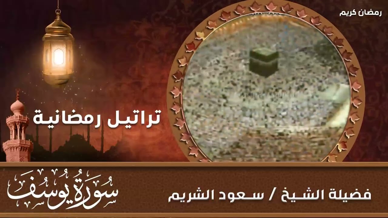 تلاوة قديمة تفوق الخيال  قالوا ياأبانا ما لك لا تأمنا على يوسف للشيخ د. سعود الشريم  سورة يوسف