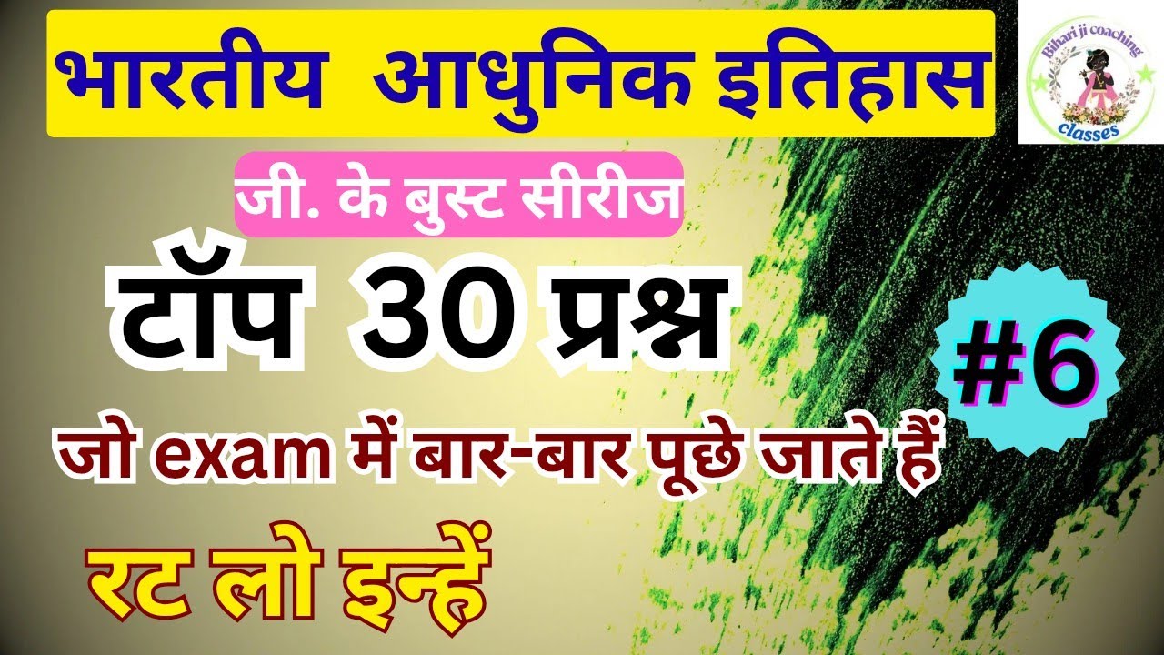 Morden history MCQ question in Hindi || aadhunik itihaas ke 30 mahatvpurn prashn #sscgd #uppolice 