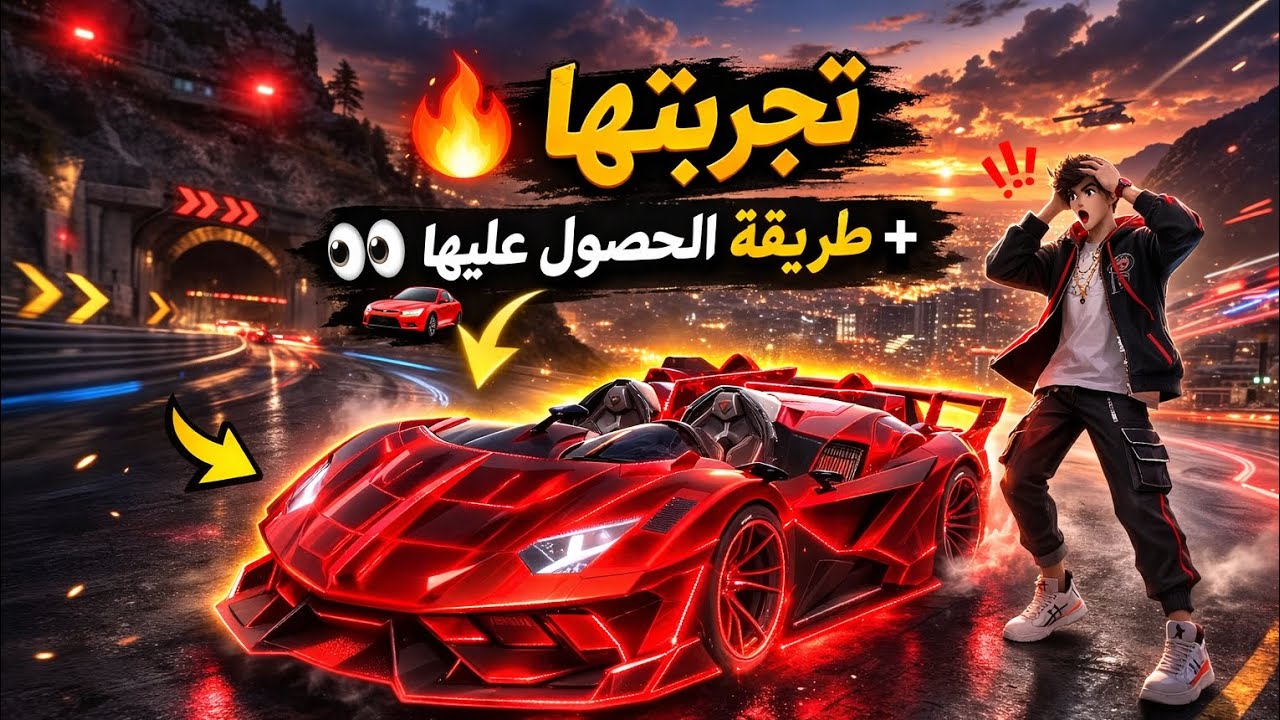 تجربة سيارة EVO 🔥🚗 + كيف تجيبها بسهولة في FLEX CITY! 😱