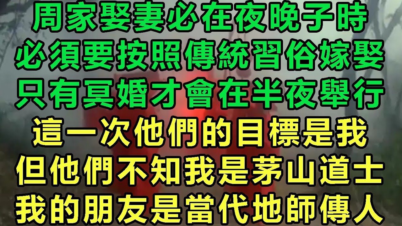【靈珠傳】周家娶妻必在夜晚子時，必須要按照傳統習俗嫁娶，只有冥婚才會在半夜舉行，這一次他們的目標是我，但他們不知我是茅山道士，我的朋友是當代地師傳人#故事 #靈異故事 #情感故事