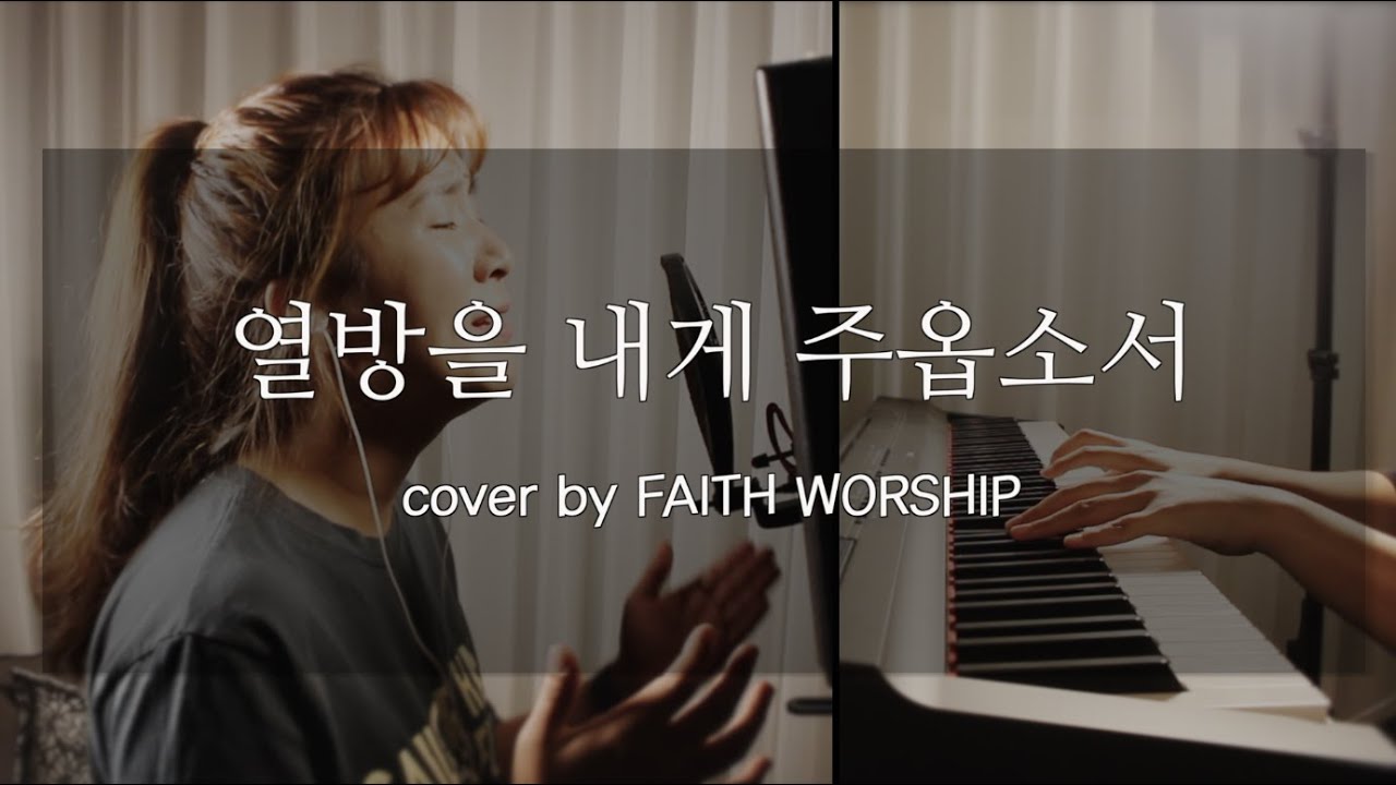 열방을 내게 주옵소서 - 패이스워십 | FAITH WORSHIP
