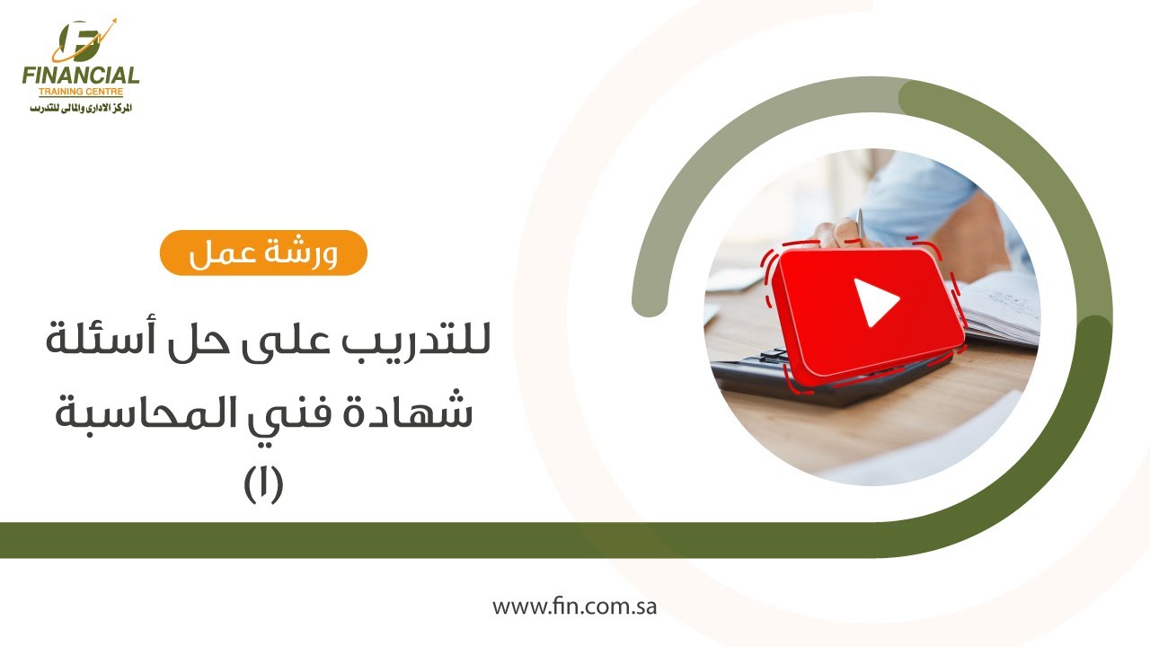 ورشة مجانية 1 - للتدريب على حل أسئلة شهادة فني المحاسبة 2022
