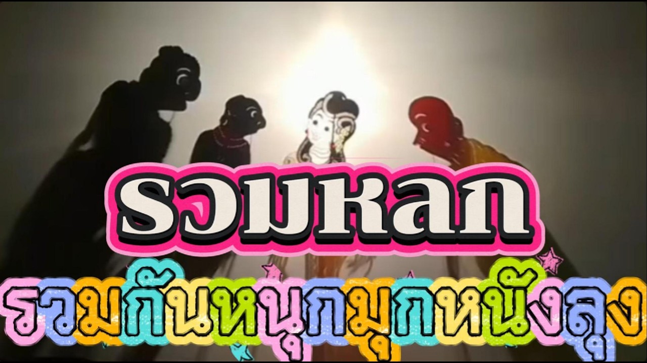 หนังน้องเดียวรวมหลก รวมกันหนุกมุกหนังลุง #หนังตะลุงใหม่ล่าสุด