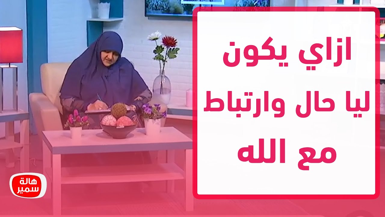 ازاي يكون ليا حال ارتباط مع الله.. د. هالة سمير توضح