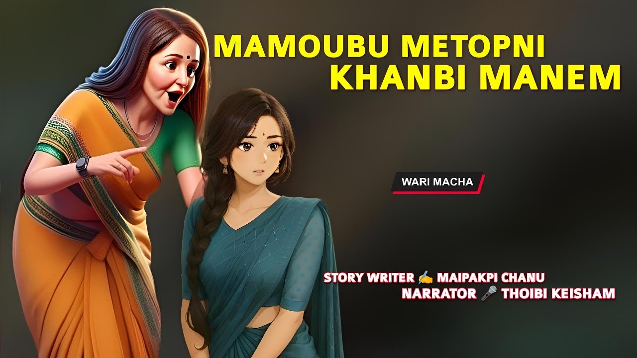 Mamoubu Metopni Khanbi Manem || Wari Macha || Record 🎤 Thoibi Keisham || Story ✍️ Maipakpi Chanu 