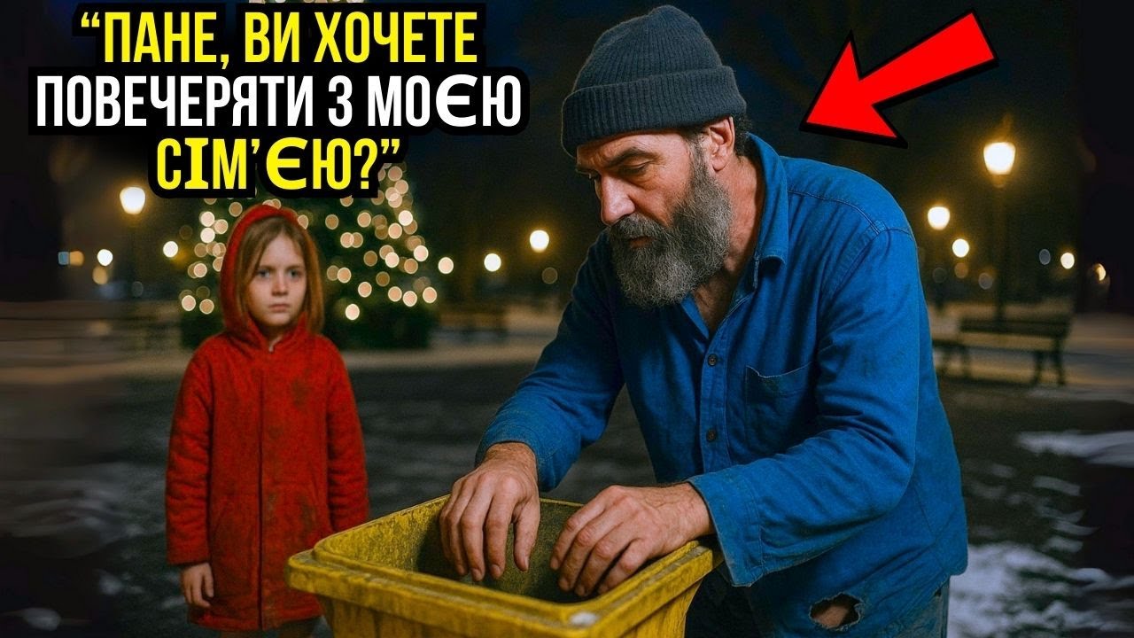 САМОТНІЙ МІЛЬЙОНЕР ПРИКИНУВСЯ ЖЕБРАКОМ НА СВЯТИЙ ВЕЧІР, БІДНА ДІВЧИНА ЗАПРОСИЛА ЙОГО ПОЇСТИ...