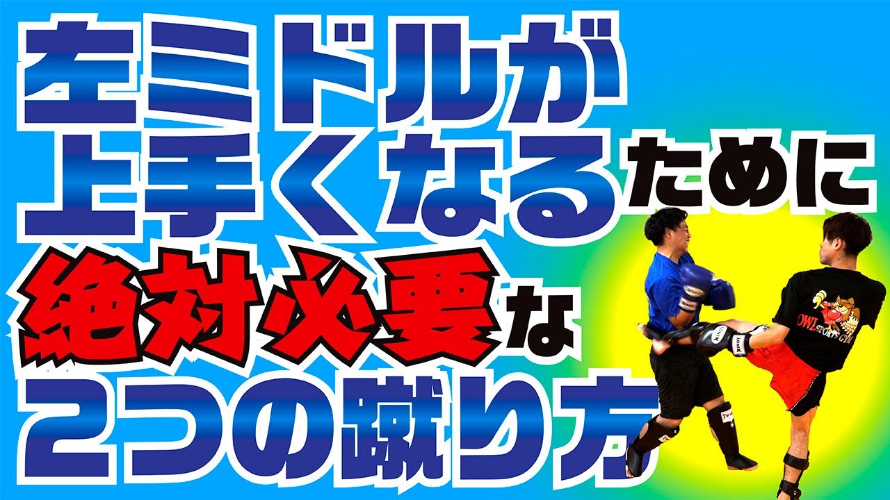 【絶対必要ミドル】左ミドルが上手くなるために絶対必要な2つの蹴り方〜両方できれば格段上達〜