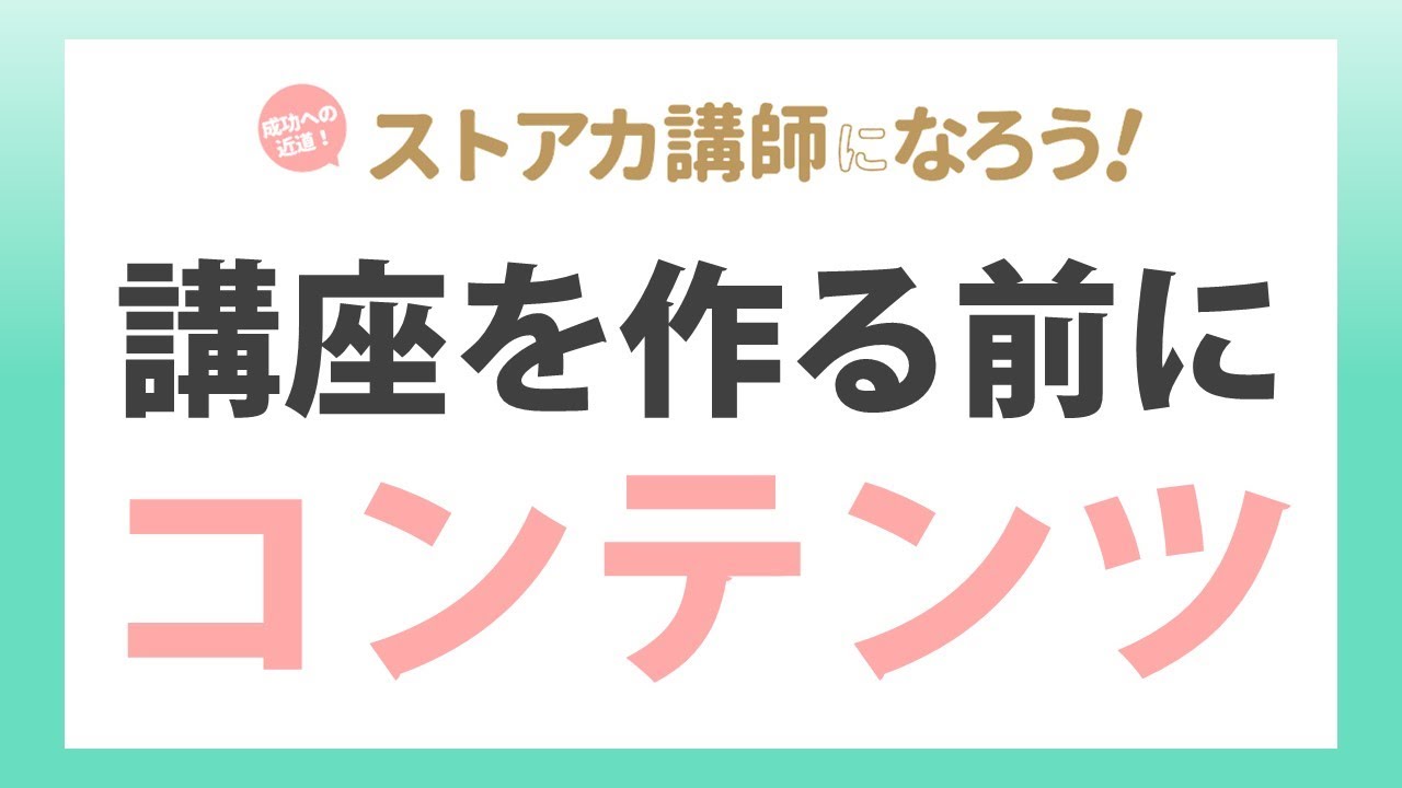 ストアカで集客できるオンライン講座の作り方　①講座を作る前に集客できるコンテンツを言語化しよう！