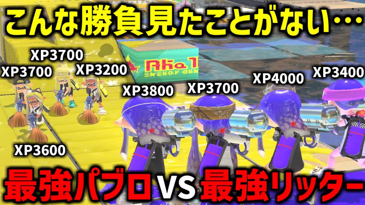 最強パブロ使い4人vs最強リッター使い4人の試合がやばすぎたｗｗｗｗ【スプラトゥーン3】