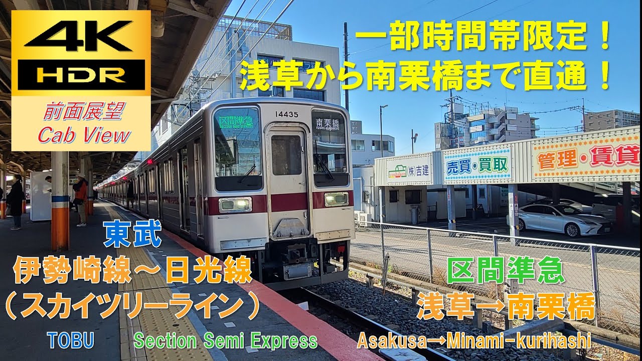【4K HDR/60fps 前面展望】伊勢崎線～日光線(スカイツリーライン)/区間準急（浅草→南栗橋）@10000系