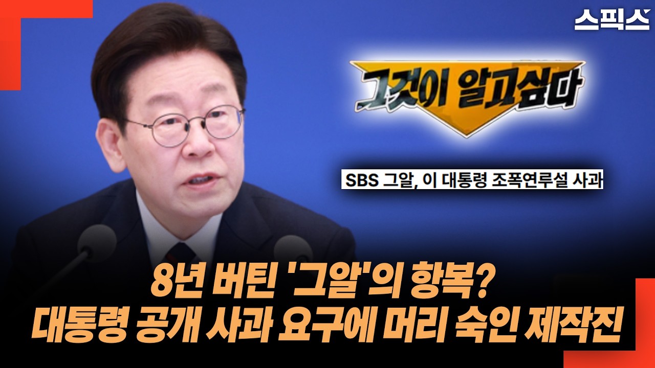 이재명 대통령 사과 요구 24시간 만의 응답, '그알'이 8년 만에 게시한 공식 사과문