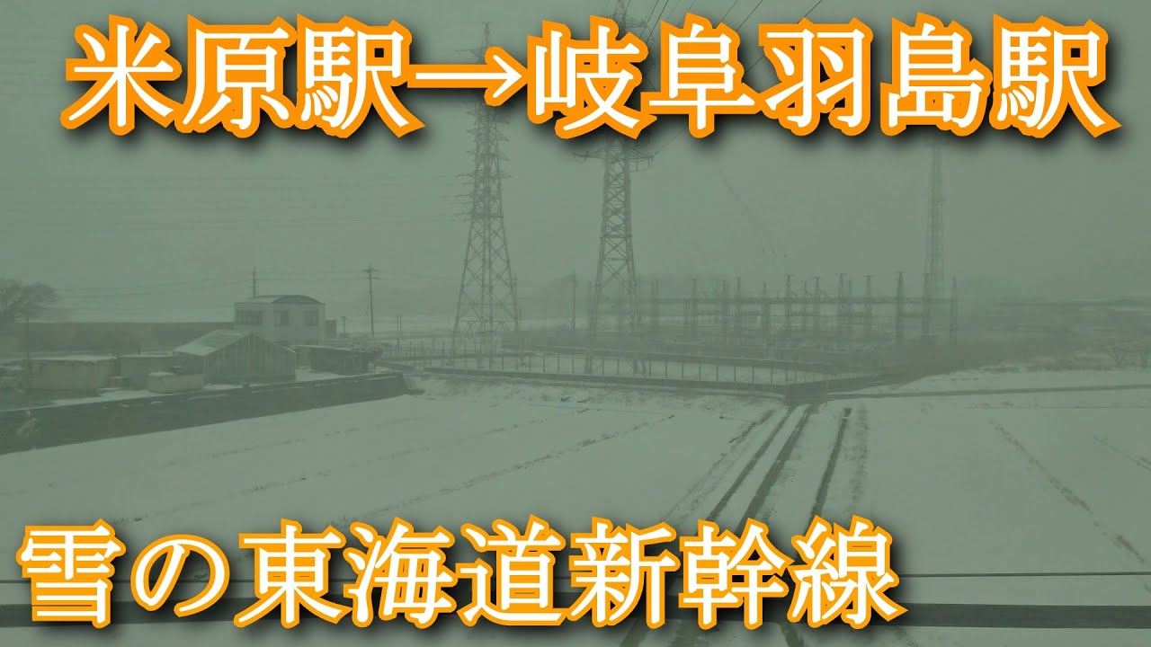 雪の東海道新幹線　米原駅→岐阜羽島駅　Snowy Tokaido Shinkansen train from Maibara Station to Gifu-Hashima Station