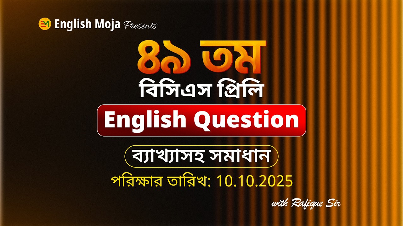 ৪৯ তম স্পেশাল বিসিএস প্রিলি | ইংরেজি ব্যাখ্যাসহ সমাধান