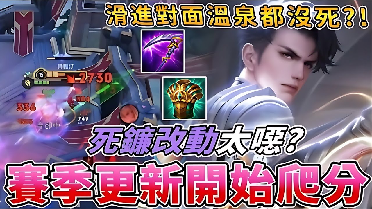 傳說對決 | 賽季更新開始爬分!死鐮改動太噁?滑進對面溫泉都沒死?!【Yeluo夜洛】
