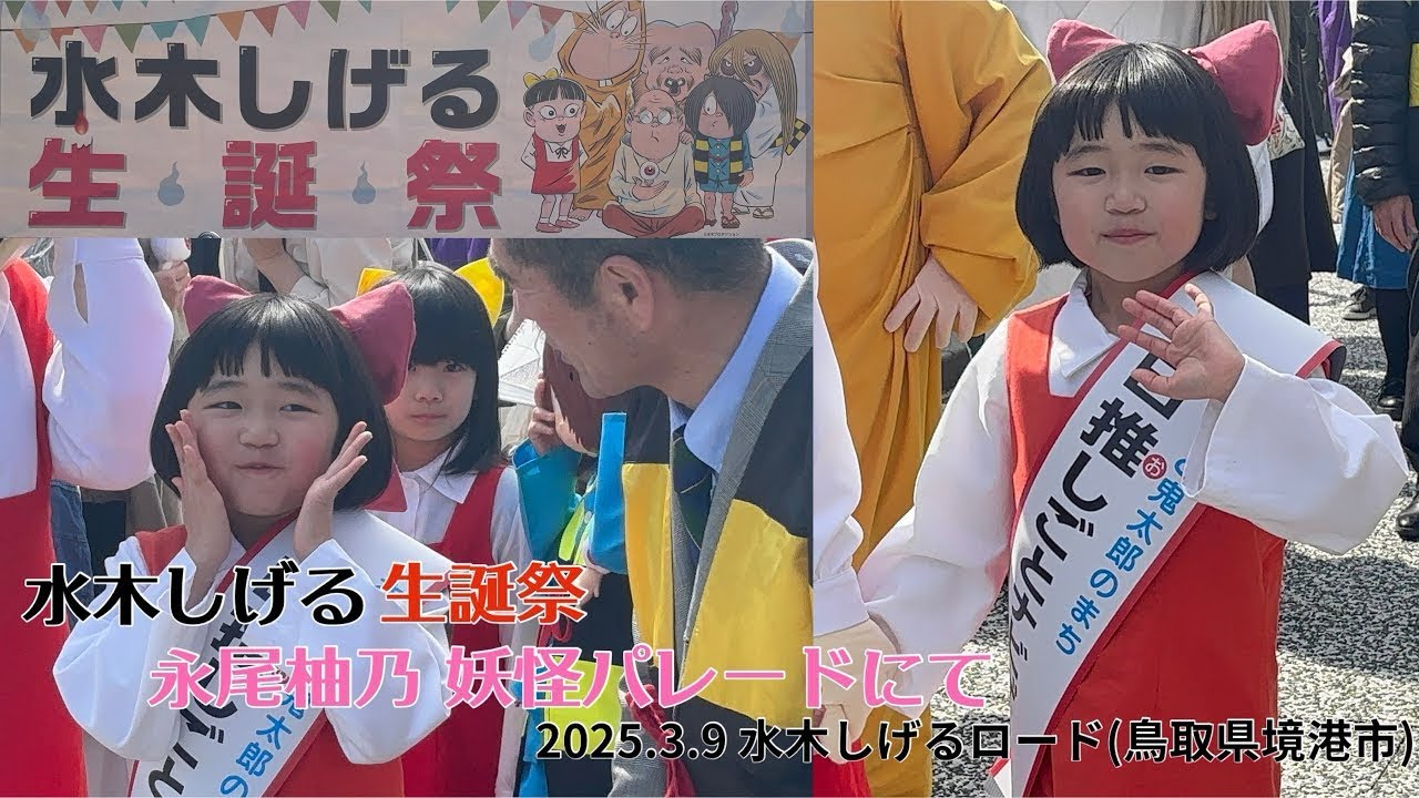 水木しげる生誕祭 永尾柚乃 妖怪パレードにて #1