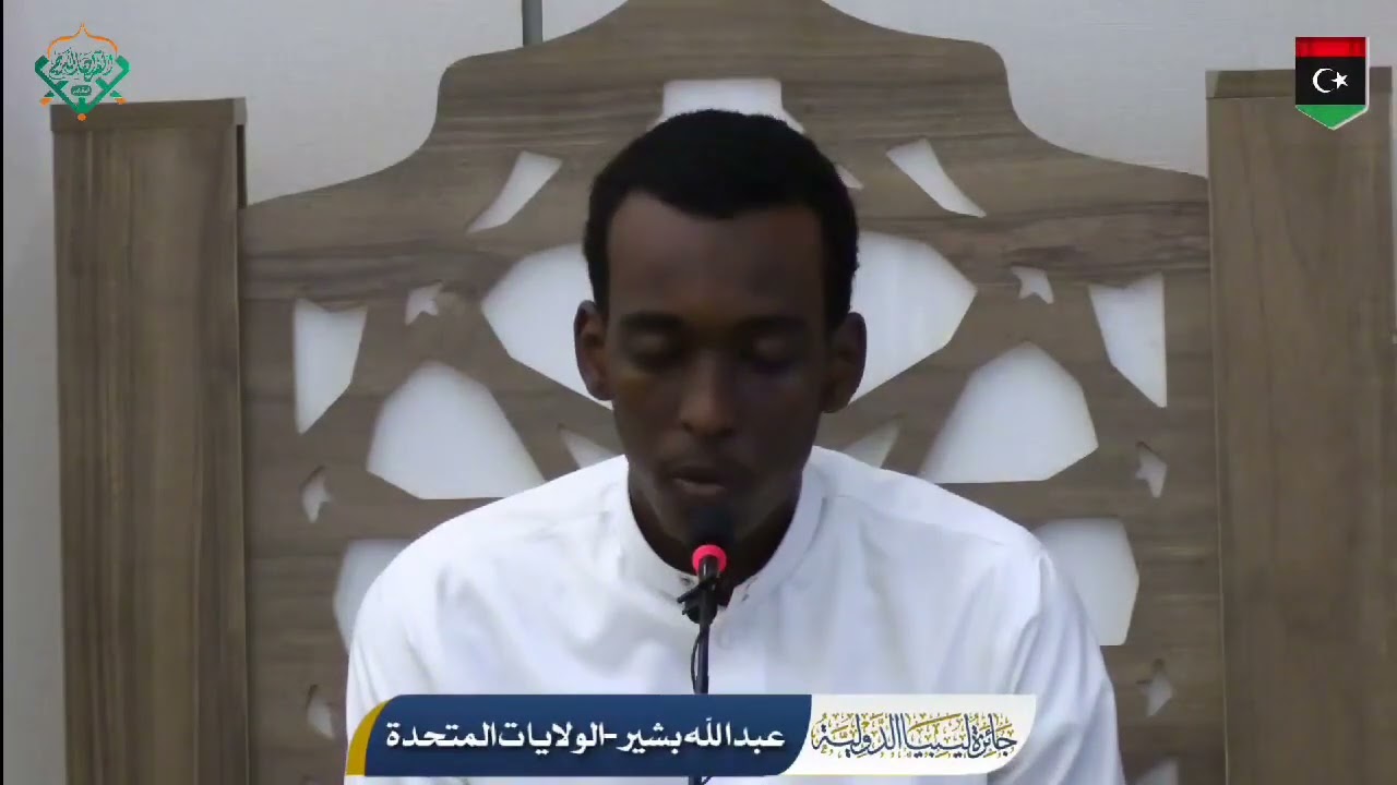 Abullah Bashir Abdi Representing USA in Libya Intl Quran Awardعبدالله بشير عبدي ممثل أمريكا في ليبيا
