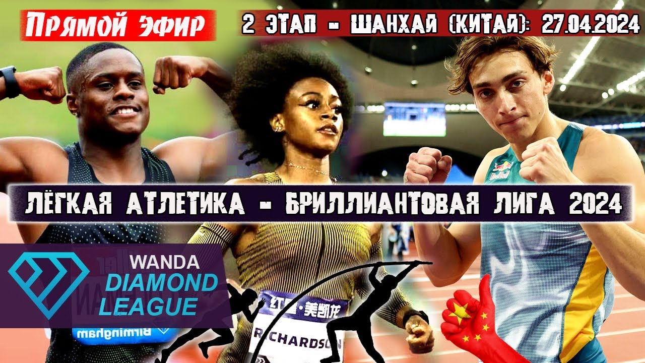 Лёгкая атлетика: Бриллиантовая лига 2024 / 2 этап. Прямой эфир из Шанхая (Китай) 27.04.2024