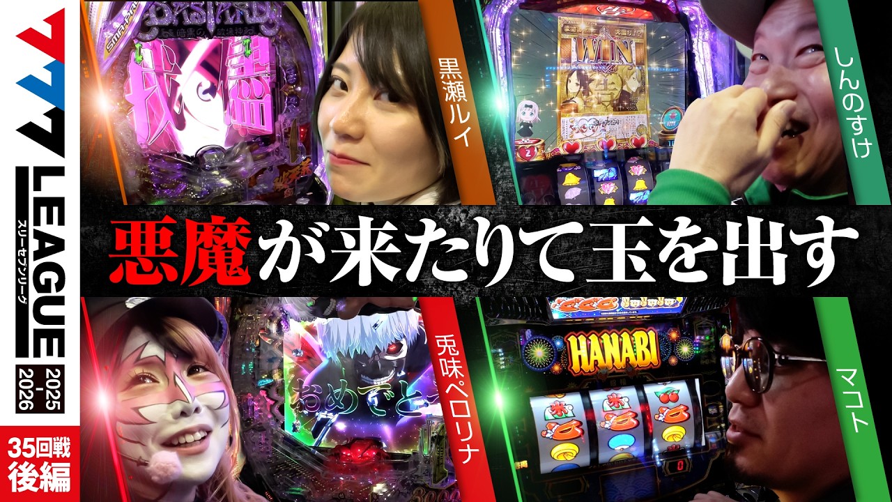 【777リーグ3rd】実戦バトル 第35回戦 (3/3) - 777.LEAGUE3rd【スリーセブンリーグ3rd】[黒瀬ルイ/しんのすけ/兎味ペロリナ/マコト]