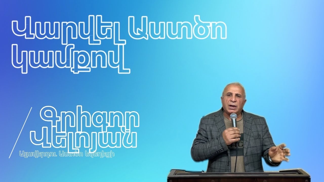 Վարվել Աստծո կամքով.    #հոգեւոր_քարոզներ #hogevor_qarozner 