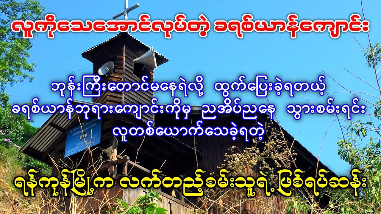 လူသေအောင်ခြောက်လို့ ဘုန်းကြီးတောင် မနေရဲတဲ့နေရာကိုမှ ရန်ကုန်မြို့က ညအိပ်သွားနေသူရဲ့ ဖြစ်ရပ်ဆန်း