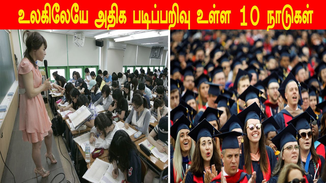 கல்வியறிவில் தமிழ்நாடு எந்த இடத்தில்உள்ளது தெரியுமா ..! Top 10 Most Educated Countries in the World
