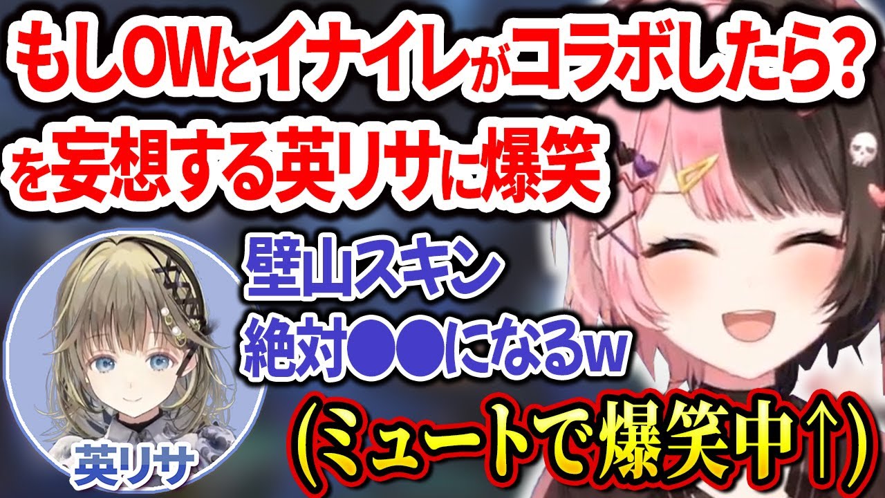 もしOWとイナイレがコラボしたら？を妄想する英リサに爆笑するひなーの【橘ひなの/英リサ/一ノ瀬うるは/ぶいすぽ切り抜き】