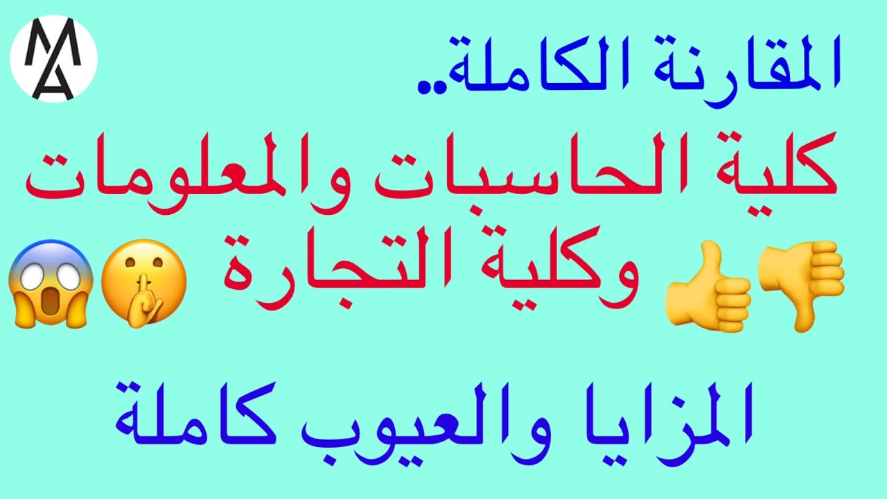 !المقارنة الكاملة بين تخصصى الحاسبات والمعلومات وكلية التجارة من الالف للياء المزايا والعيوب كاملة😮