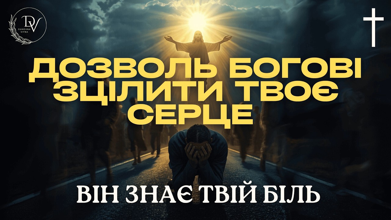 Дозволь Богові зцілити твоє серце | Він знає твій біль