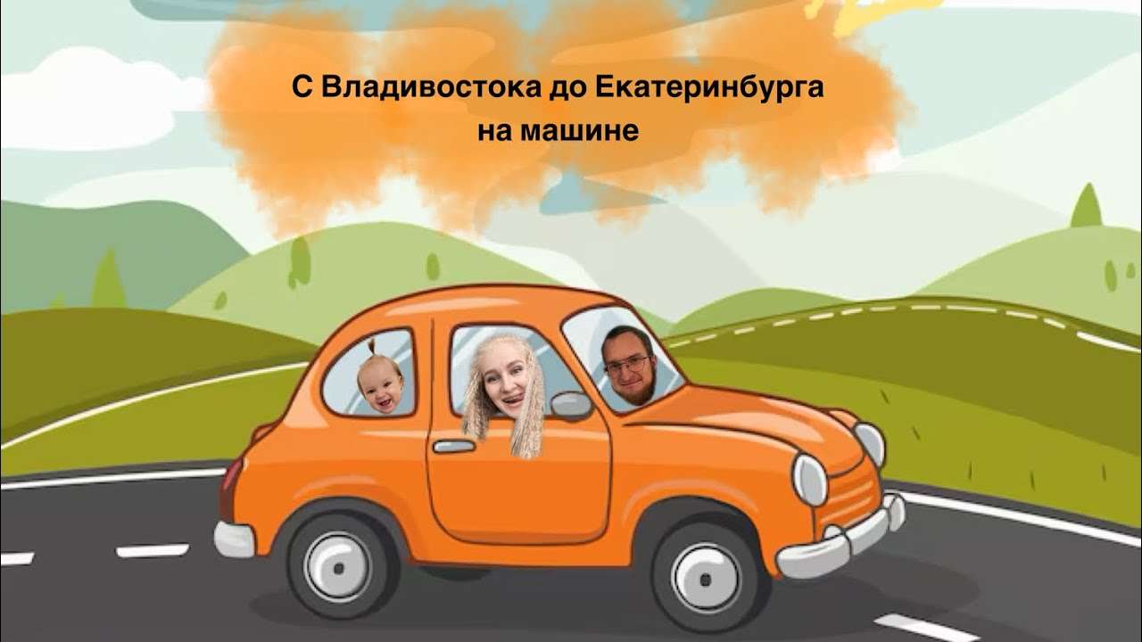 Перегон машины с Владивостока до Екатеринбурга с годовалой дочерью