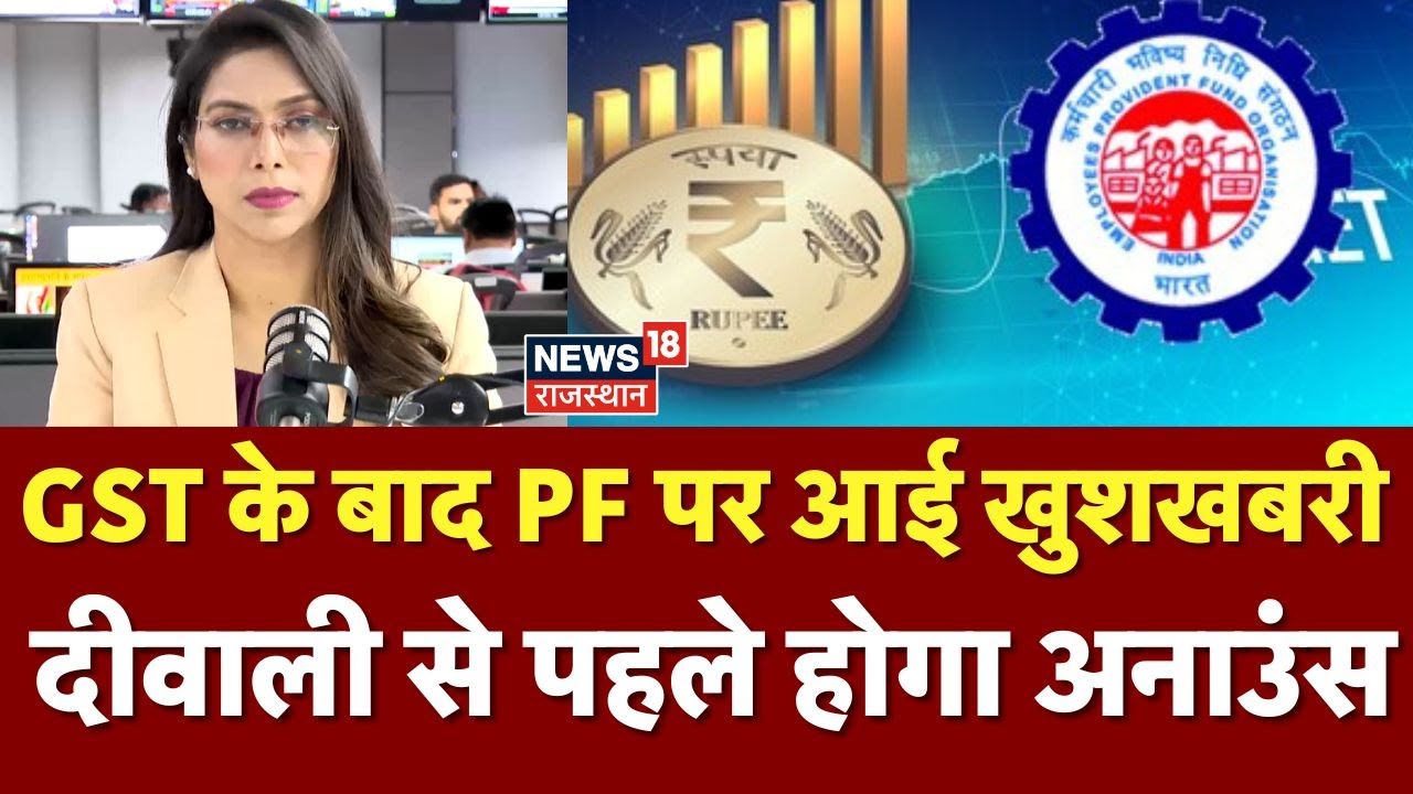 PF Account News : GST के बाद PF पर आई खुशखबरी, दीवाली से पहले होगा अनाउंस | Top News |  EPFO Reform