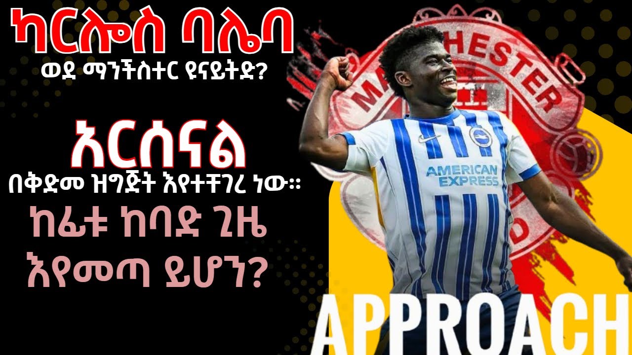 ካርሎስ ባሌባ ወደ ማንችስተር ዩናይትድ? አርሰናል በቅድመ ዝግጅት እየተቸገረ ነው። ከፊቱ ከባድ ጊዜ እየመጣ ይሆን?