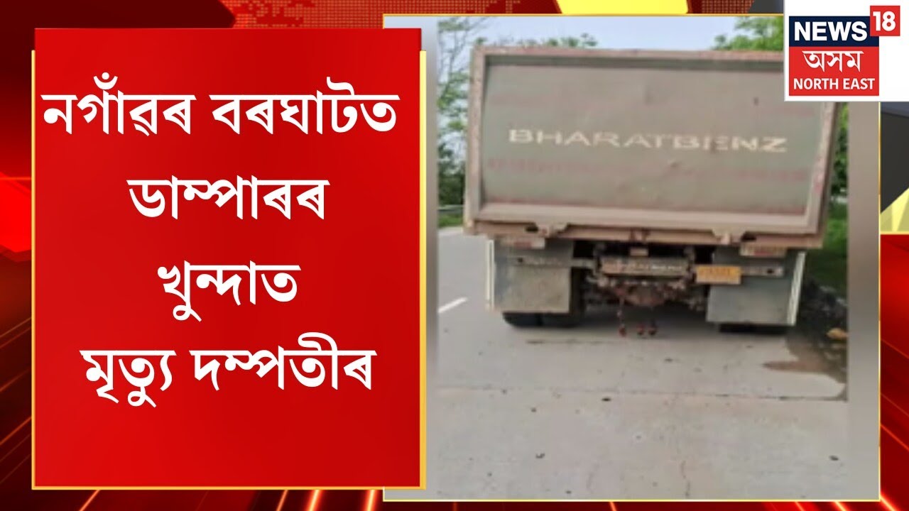 Nagaon News | নগাঁৱৰ বৰঘাটত ডাম্পাৰৰ খুন্দাত মৃত্যু দম্পতীৰ | Assam News