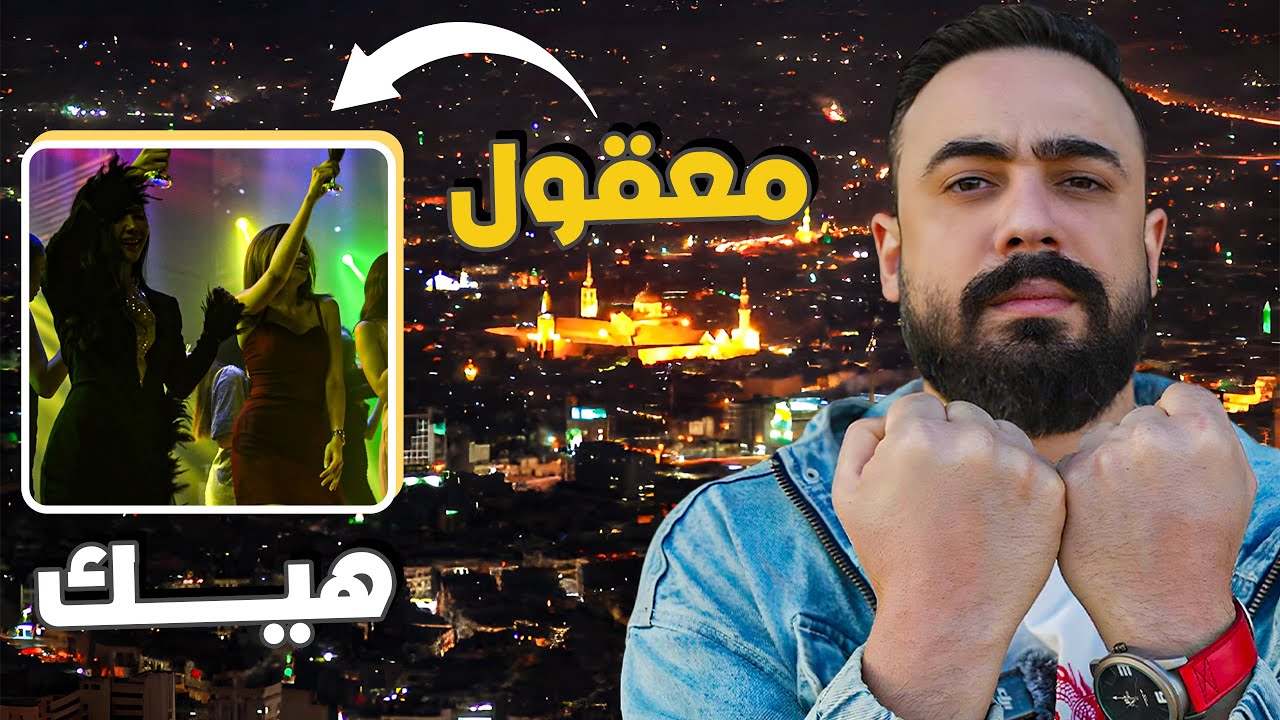 الشام بعد ال 12 بالليل، الوضع رح يصدمكون 😱