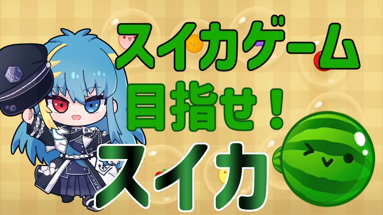 【スイカゲーム】スイカ作りながらおしゃべり！【#新人vtuber 】【#ゲーム配信】【#ゲーム実況 】