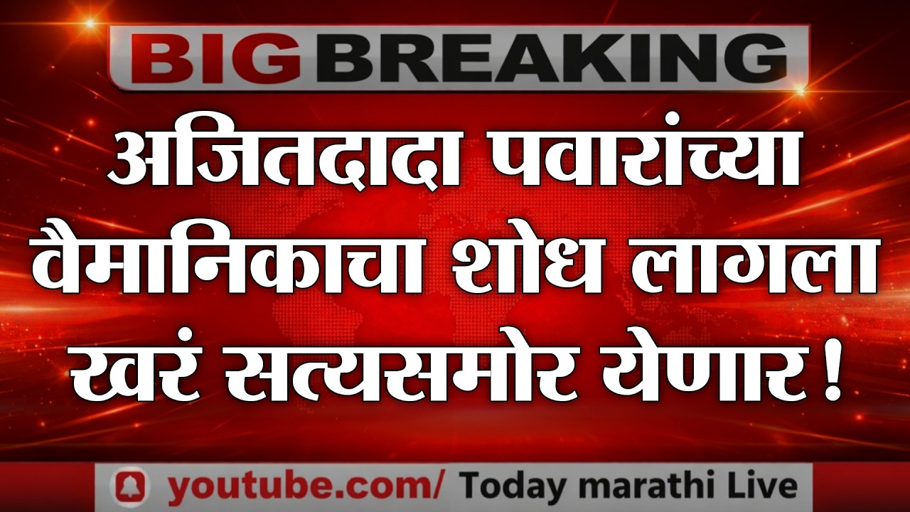 LIVE :  अजित पवारांच्या वैमानिकांचा | खर सत्य समोर येणार | amol mitkari on Ajit Pawar news