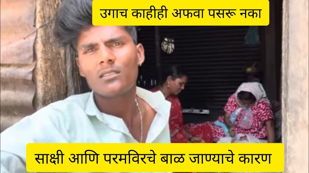 साक्षी आणि परमवीर यांचे बाळ जाण्याचे कारण # उगाच त्यांना वाईट समजू नका 