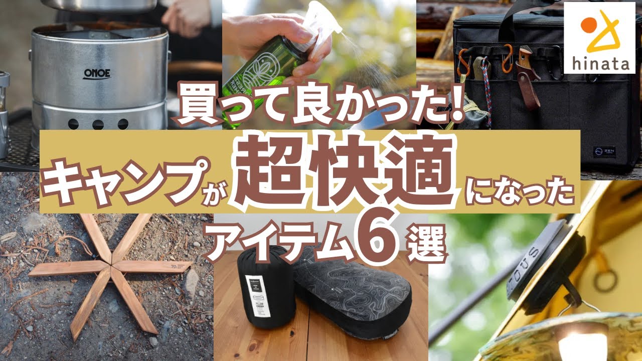 【買わなきゃ損】敏腕バイヤーが本当に買ってよかったキャンプギア6選！
