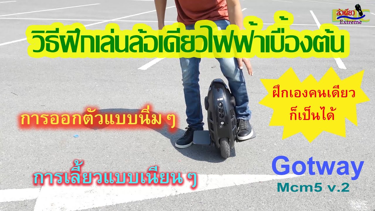 วิธีฝึกเล่นล้อเดียวไฟฟ้าเบื้องต้น ใครๆก็เล่นได้ ฝึกคนเดียวก็เป็นเองได้