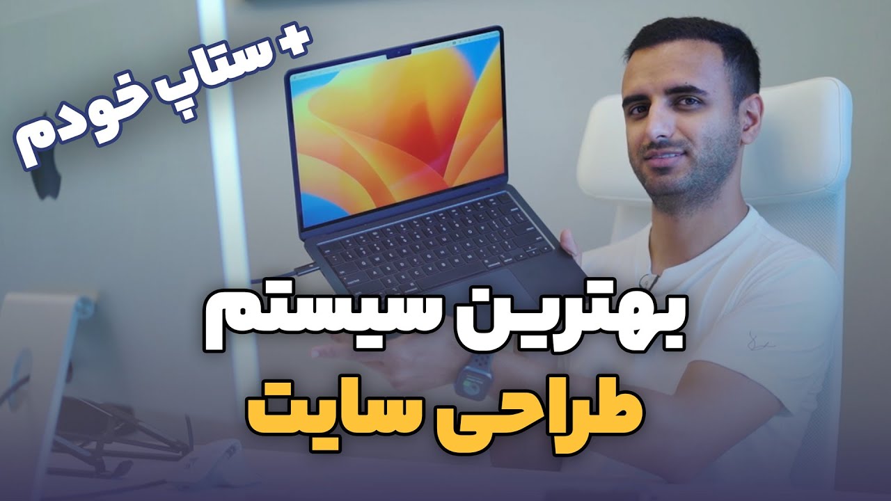 لپ تاپ مورد نیاز برای طراحی سایت + ستاپ شخصی خودم
