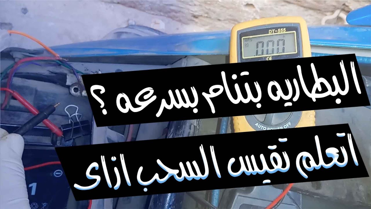 الكشف على سحب شحن البطاريه ‎⁨. البطاريه بتنام بسرعه ؟⁩