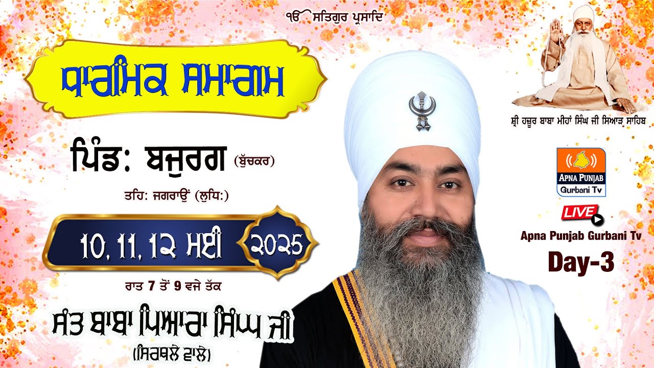 LIVE 🔴 Dharmik Smagam | Bajurg ( Jagraon ) Sant Baba Pyara Singh Ji Sirthale Wale | 12 May 2025