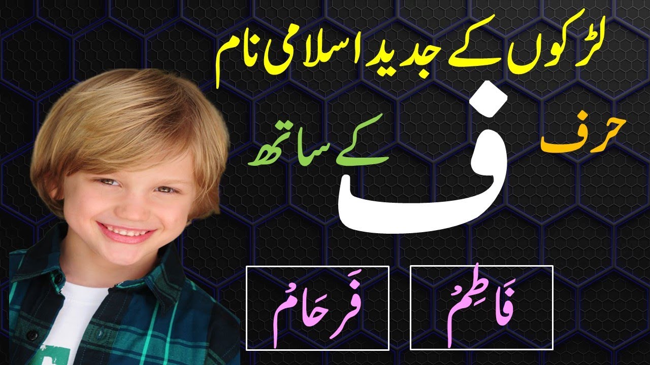 Fay Letter Names for Muslim Baby Boys | Baby Boys Name With Faa/Fay | Faa/Fay Se Naam | حرف ف سے نام