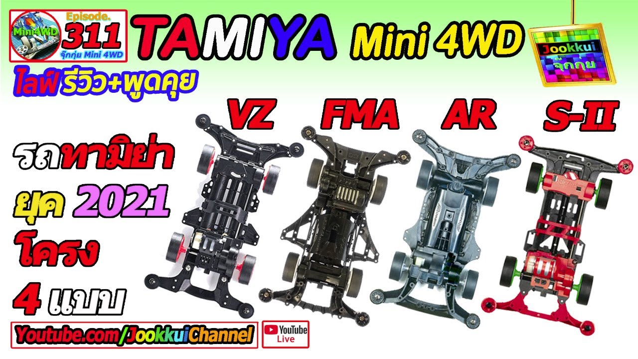 TAMIYA Mini 4WD รถทามิย่า EP.311 |โครง VZ FMA AR S-II 🔴 จุ๊กกุ่ย ミニ四駆