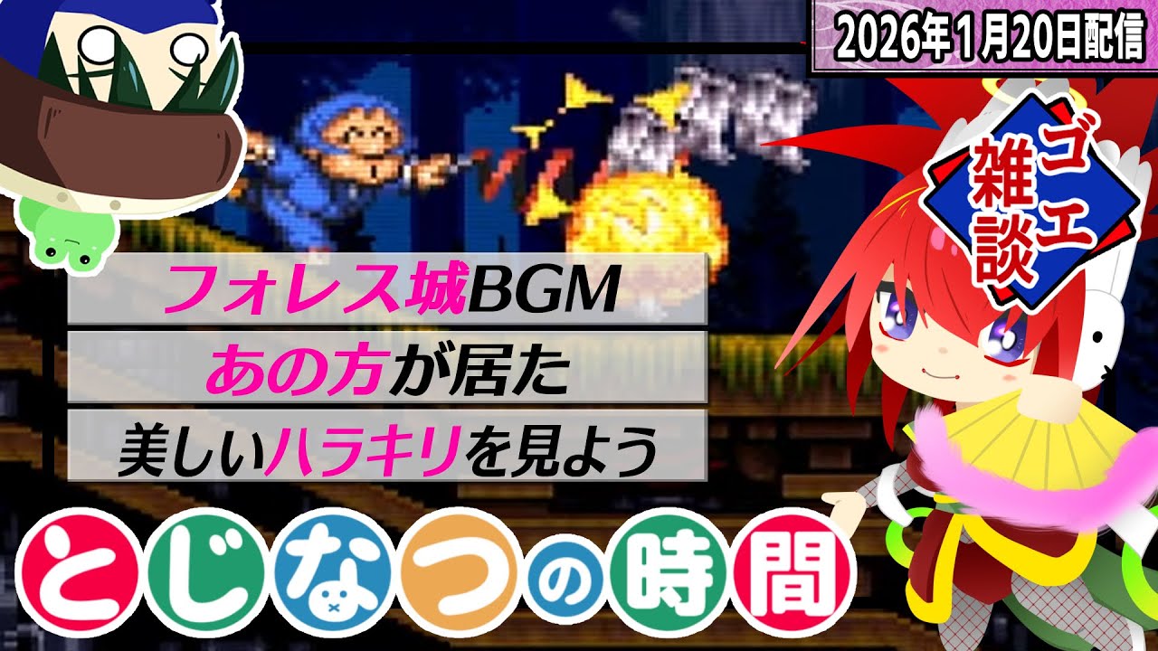 フォレス城行こうぜ【がんばれゴエモンきらきら道中】#とじなつの時間