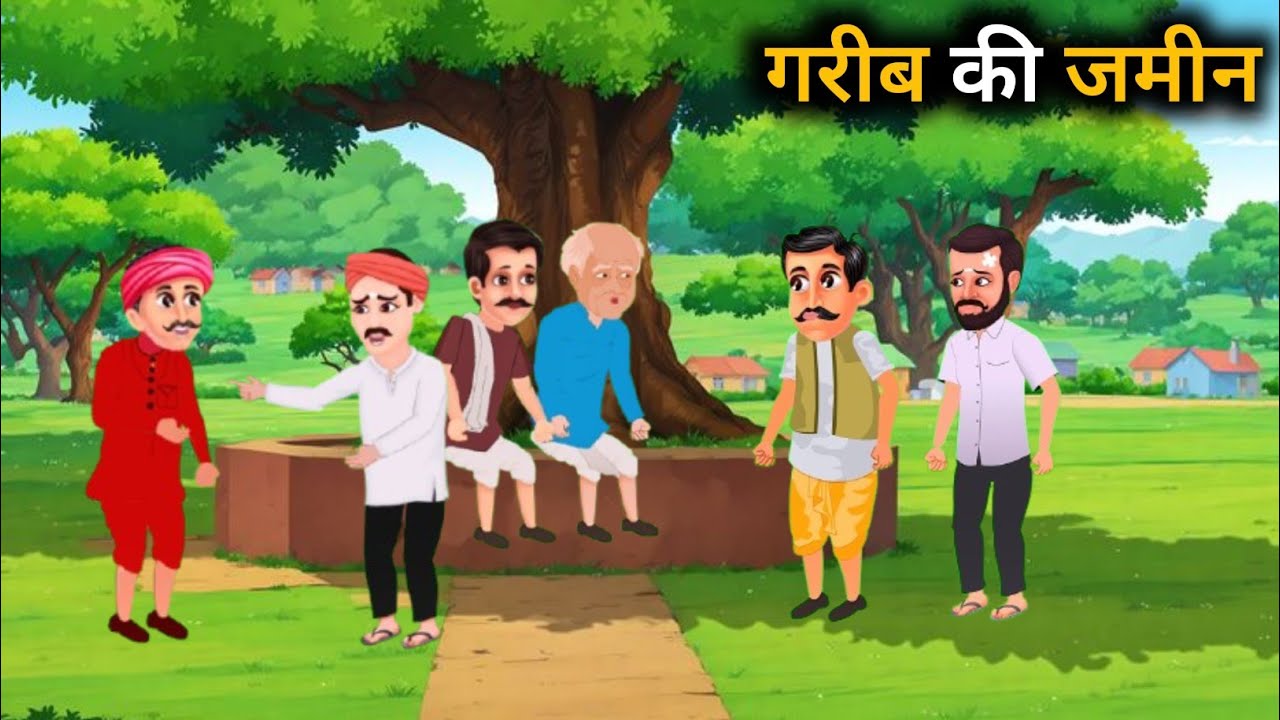गरीब की जमीन | Garib Ki Jamin | Hindi Moral Stories | Bedtime stories | Kahani | Stories 
