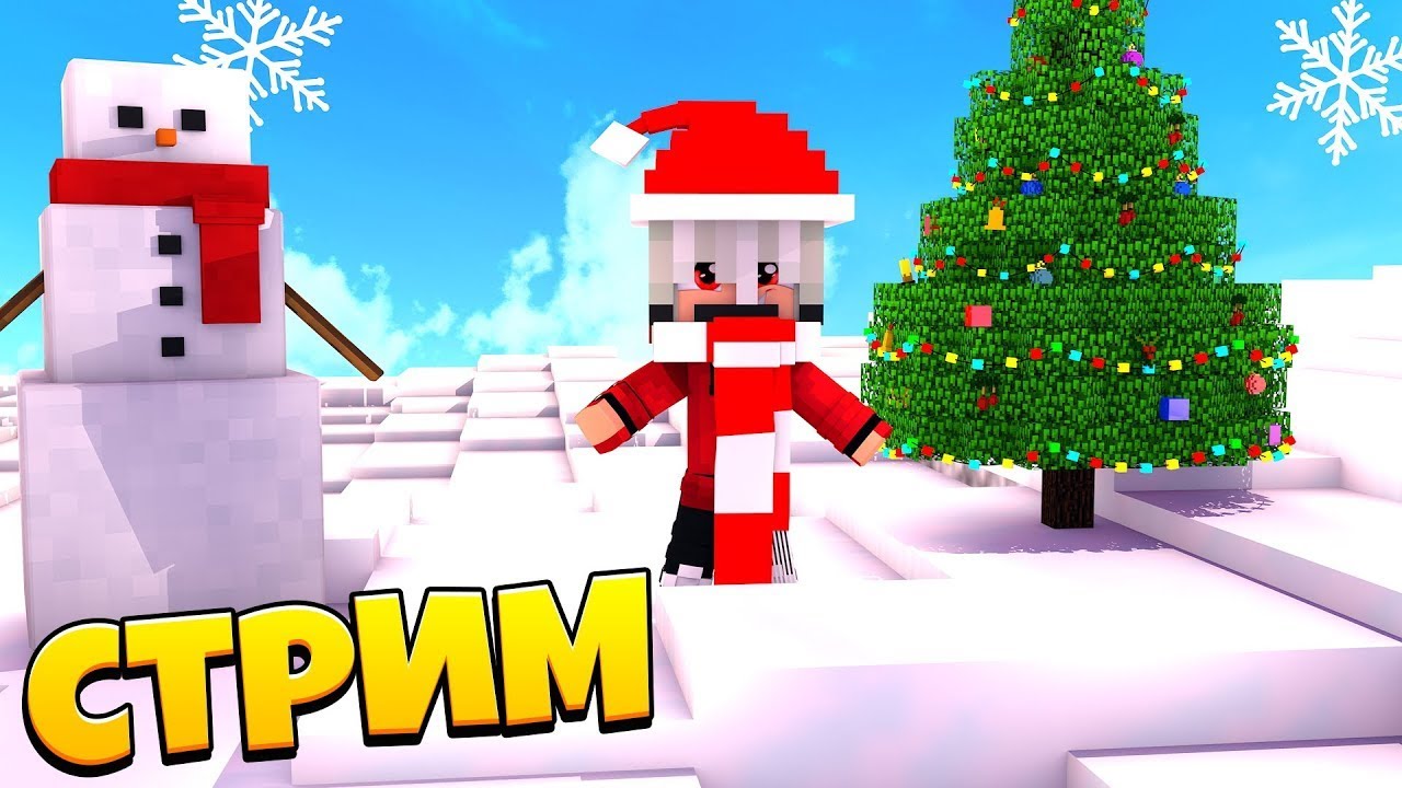 ⛄Первый стрим в 2026 играем общаемся⛄