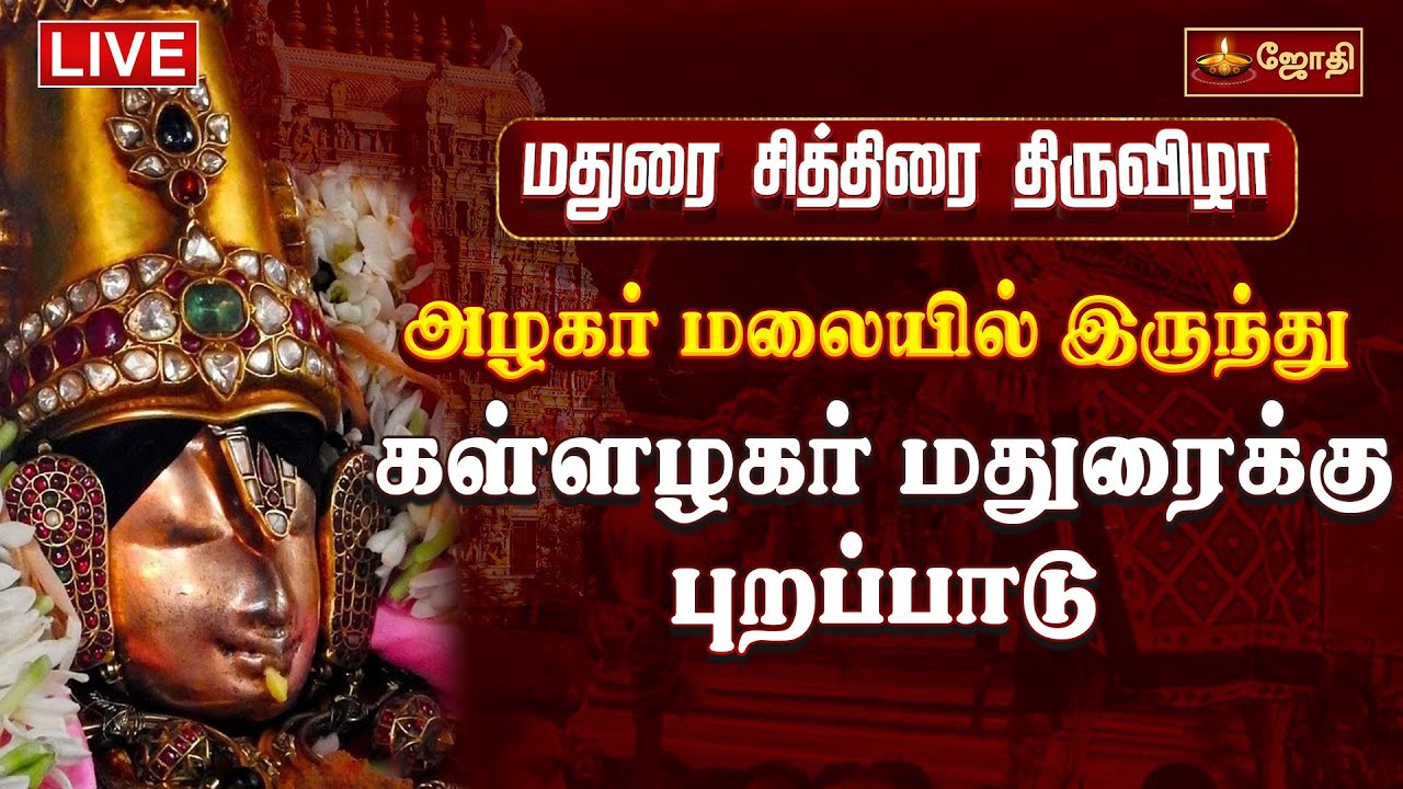 🔴LIVE: அழகர் மலையில் இருந்து கள்ளழகர் மதுரைக்கு புறப்பாடு | Madurai | Kallalagar | Jothitv