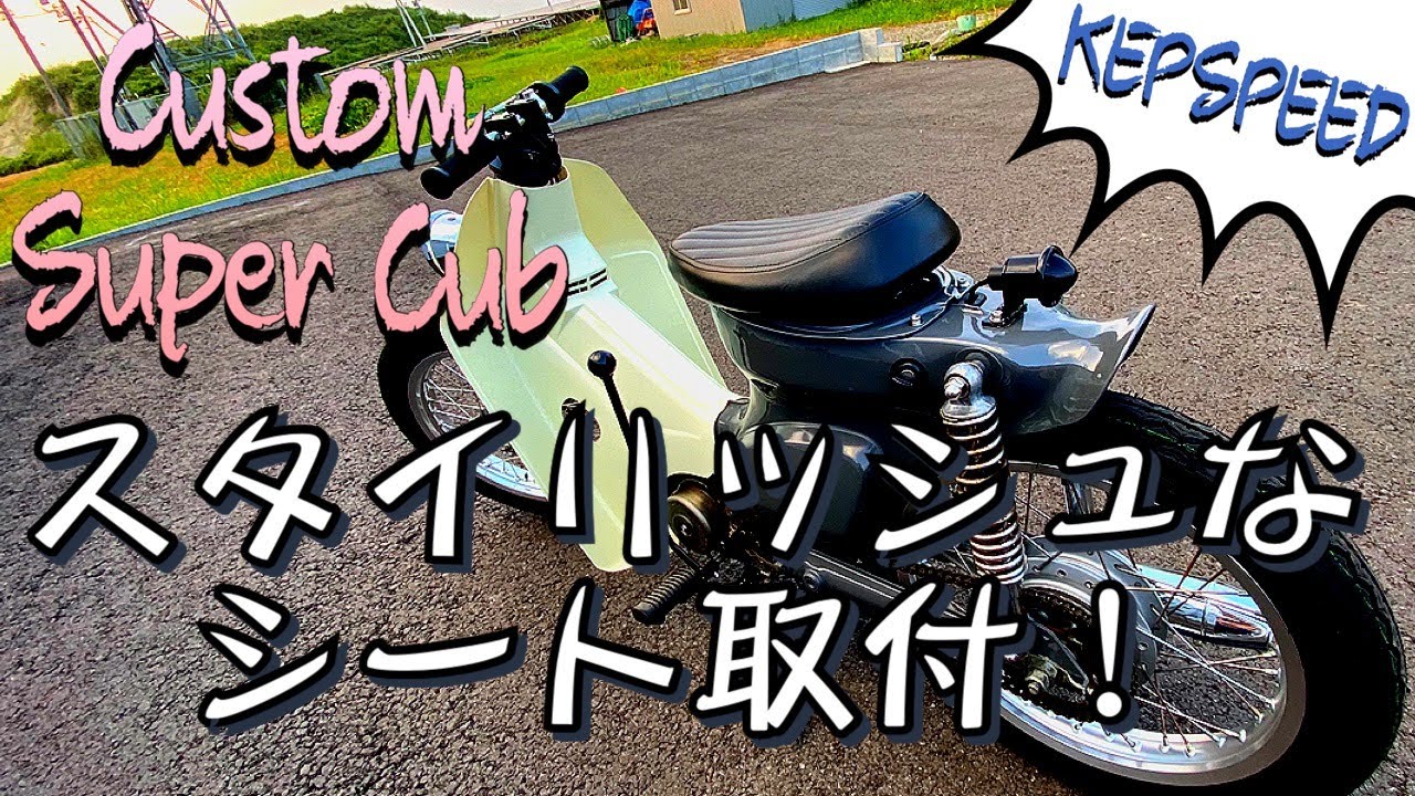 【ｶﾌﾞ ｶｽﾀﾑ】スーパーカブにスタイリッシュなシートを取り付けてみた！オリジナル加工で開閉超スムーズ！【KEPSPEED】【バイク レストア】