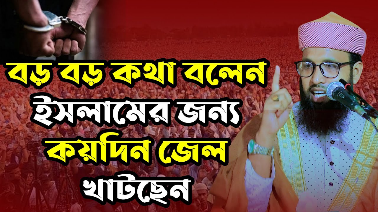 বড় বড় কথা বলেন ইসলামের জন্য কয়দিন জেল খাটছেন মাওলানা আঃ হান্নান বেলালী | Maw Abdul Hannan Belali