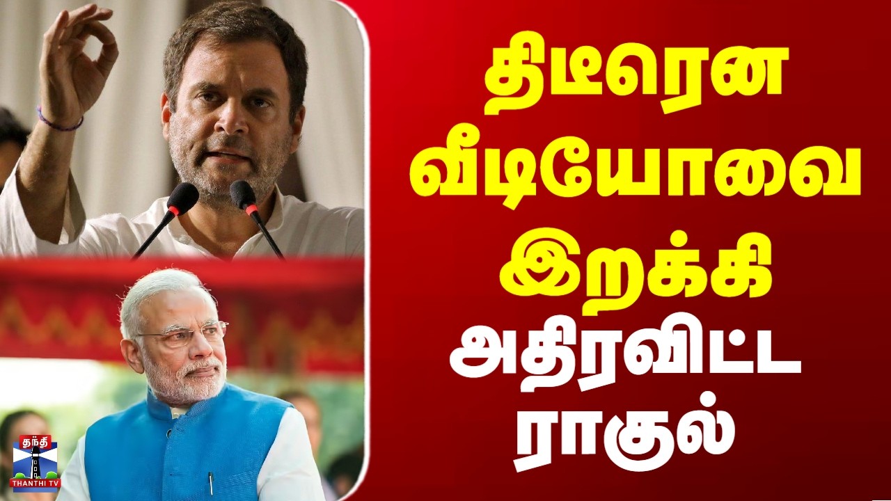 Rahul Gandhi vs Modi | திடீரென வீடியோவை இறக்கி அதிரவிட்ட ராகுல்